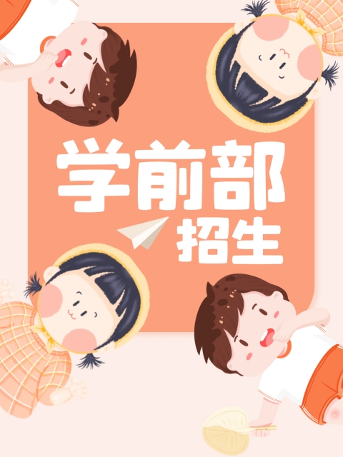 嗯,啊,大鸡巴操的好爽呀视频免费看"学前部招生简章"